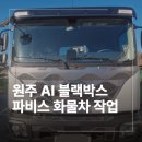 원주군납물류센터 | 원주 AI 블랙박스 파비스 화물차 작업 후기