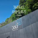 니어컨트리 | [공지] [여주] 360도CC | 어렵다는 소문의 코스, 두번째 방문에서 11타 줄였다