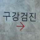 강남KMI 밑에있는 그 치과, 구강검진 및 스케일링 후기 /장단점 : 강남이플러스치과의원