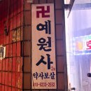 홍제초등학교 | 서대문구 점집 홍제동 예원사 신점 사주 후기