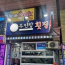 무진장횟집 | 동래 횟집 추천 가성비 좋은 무진장횟집 내돈내산 대만족 후기