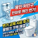 사랑큰약국 | 용인 처인구 변기 교체 [깨진 물탱크? 변기 시공 후기]