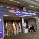국제PC | 제20회 국제 시큐리티 콘퍼런스ISEC 2026 참가 후기