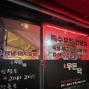 우돈닥