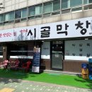 박가네시골막창