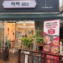 마라502 이미지