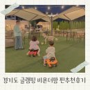 하남 비욘더팜 경기도 글램핑장 추천 방문 후기