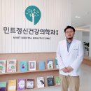 민트정신건강의학과의원