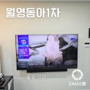 CU 마산월영동아점 | 창원월영동아1차 75인치벽걸이tv 설치후기 : 정품브라켓 사운드바 선정리