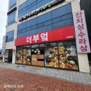 김해 삼정동 인제대학 인근 맛집 더부엌