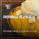 티즈루 - 21658 | 아인병원 빙수맛집 카페에이티즈 망고빙수 후기