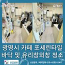 포세린타일 바닥 관리 어려우신가요? 광명 카페 전문 청소 후기