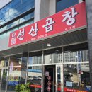 선산곱창비산점