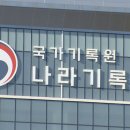 국가기록원