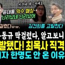 윤대통 악수 패싱 일파만파.. 결국 고발당한 김건희 여사 난리났네 난리났어, 최목사 명품 직격 (트럭 사ㄱ 당한 유동규 알고보니.. 이 이미지