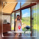 오토서브 | 서울 대전 근교 글램핑 오토캠핑장 추천 음성 네이스트프라이빗 독채 N3 후기 충청도 여행