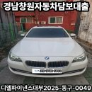 사림동179 | 창원 중고차담보대출, 2013년식 BMW로 당일 대출부터 상환까지 6시간 만에 끝!