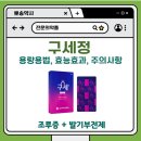 구세정 | 구세정_ 남성분들의 성욕을 위한 특급 해결책 : 조루증 + 발기부전을 한 알로? 효능효과, 주의사항, 복용법