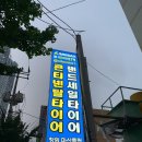 애니카랜드 양덕점 | 창원 마산 불빵꾸 후기, 지렁이로 해결 안 되면 불빵꾸 [자동차 타이어 펑크, 빵꾸, 구멍 생활 정보]
