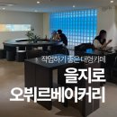 호재목장 | 을지로 대형카페 추천, 작업하기 좋은 감성 카페 오뷔르베이커리 후기