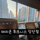 중원구청 신협앞 도로 | 서울 영등포구 당산역 헬스장 테리온 휘트니스 당산점 리뷰