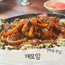 경기도 수원시 장안구 창훈로 | 광교산 맛집 계모임 연무동 맛집 수원 장안구 닭볶음탕 추천