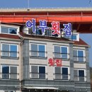 어부횟집 이미지