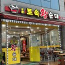 본가 토속왕순대 이미지