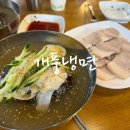 개풍냉면