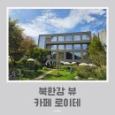 북한강 자전거도로9 | 조안면 북한강 뷰 카페 로이테 반려동물 동반 아기랑 가기 좋은 곳