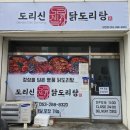 도리신 닭도리탕 이미지