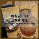 하심당 | [성북구 카페] 하심당 커피 (메뉴, 핸드드립 커피, 미니 소품샵 등)