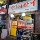 숯불위의 저팔계 이미지