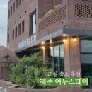 [제주] 조천 숙소 추천, 2인 숙소로 딱 좋은 &#39;여누스테이&#39; 2박 내돈내산 후기