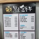 꿈몽글순두부 이미지