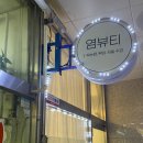 염뷰티