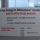열화전차 | [일상] 홍콩 미니어처 전시회 @서울 in 코엑스 관람 후기