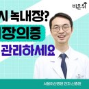 '나도 혹시 녹내장? 녹내장의증, 이렇게 관리하세요'(서울아산병원 안과 신중원 &amp; 리뉴서울안과 김명준) 이미지