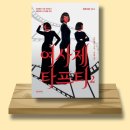 삼표자원개발노동조합 | [독서 후기] 여사제 타프티2 - 구체적인 현실화 기법과 그 원리