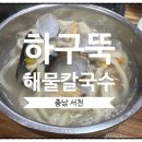 하구뚝해물칼국수 네이버블로그