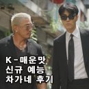 새1 | 차승원 추성훈 나영석 tvN 매운맛 새 예능 차가네 1화 후기