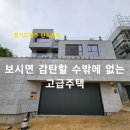 [경기도광주 단독주택] 보시면 감탄할 수밖에 없는 고급주택. 신현동 전원주택(보태빌리지) 이미지