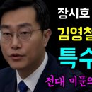 장시호 녹취록 추가 김영철과 장시호는 특수관계 이미지