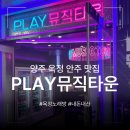준코뮤직타운평택점 | 경기도 양주 옥정신도시 대형 룸 노래방 노래타운 안주 맛집 플레이뮤직타운 방문 후기