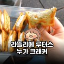 라뜰리에(L'atelier) | 라뜰리에 루터스 누가 크래커 후기 | 찐득함 없이 부드러운 대만 디저트 기념품