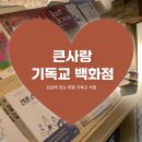 기독교서점 | 영원한 생명의 말씀 성경책 구매후기, 김포에 있는 큰사랑기독교백화점 서점 방문