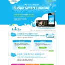 [7/14 ~8/3] 대성 skype, 스카이프 스마트 페스티벌 이미지