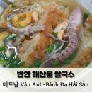 [베트남] 해산물 쌀국수 현지 맛집 로컬 반안 Vân Anh