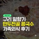 밀향기 | 구리 밀향기 콩국수 친정 식구들과 다녀온 여름 점심 맛집 아쉬웠던 후기