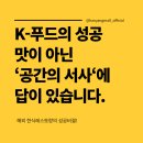 한양분식본점 | K-푸드의 성공, 이제는 맛이 아닌 '공간의 서사'에 답이 있습니다